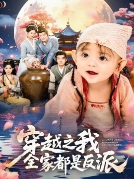 《穿越之我全家都是反派》短剧高清全集免费在线观看