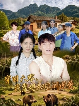 《穿回六零，我靠媳妇空间逆袭》短剧高清全集免费在线观看