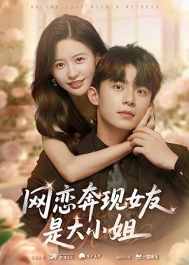 《网恋奔现女友是大小姐》短剧高清全集免费在线观看