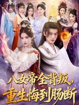 《八女帝全背叛，重生悔到肠断》短剧高清全集免费在线观看