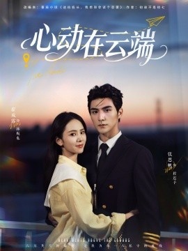 《心动在云端》短剧高清全集免费在线观看