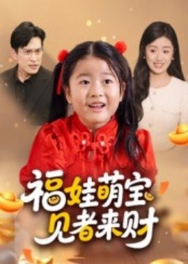 《福娃萌宝，见者来财》短剧高清全集免费在线观看