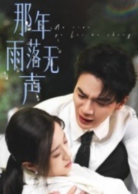 《那年雨落无声》短剧高清全集免费在线观看