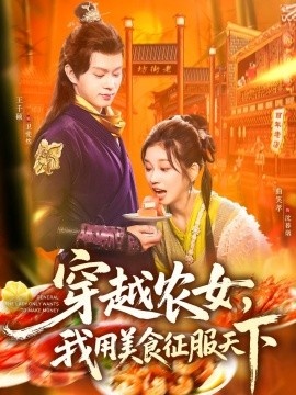《穿越农女，我用美食征服天下》短剧高清全集免费在线观看