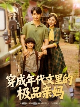 《穿成年代文里的极品亲妈》短剧高清全集免费在线观看