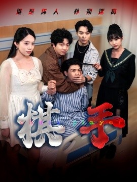 《棋手》短剧高清全集免费在线观看