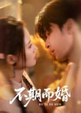 《不期而婚》短剧高清全集免费在线观看