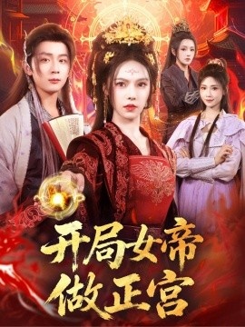 《开局女帝做正宫》短剧高清全集免费在线观看