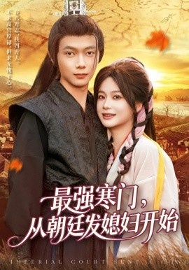 《最强寒门，从朝廷发媳妇开始》短剧高清全集免费在线观看