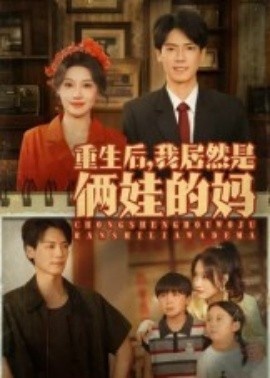 《重生后，我居然是俩娃的妈》短剧高清全集免费在线观看