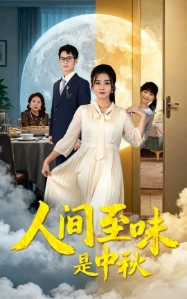 《人间至味是中秋》短剧高清全集免费在线观看