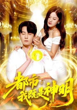 《都市：我既是神明》短剧高清全集免费在线观看