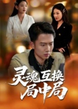 《灵魂互换局中局》短剧高清全集免费在线观看