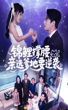 《锦鲤撑腰,亲选爹地要逆袭》短剧高清全集免费在线观看