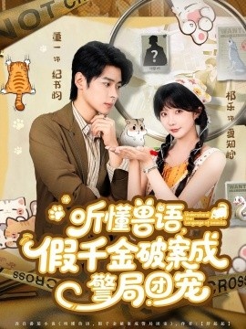 《听懂兽语,假千金破案成警局团宠》短剧高清全集免费在线观看