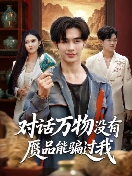 《对话万物没有赝品能骗过我》短剧高清全集免费在线观看
