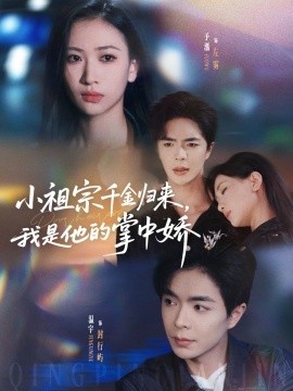 《小祖宗千金归来,我是他的掌中娇》短剧高清全集免费在线观看