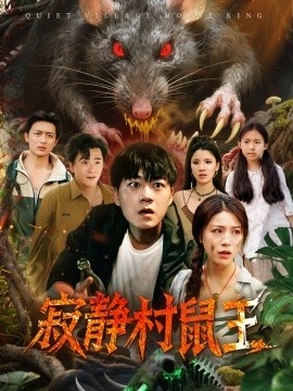 《寂静村鼠王》短剧高清全集免费在线观看