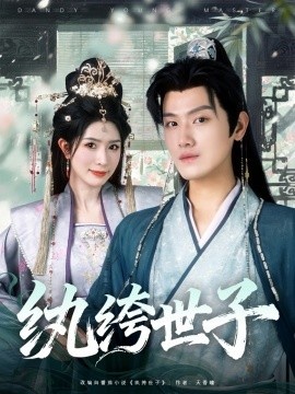 《纨绔世子》短剧高清全集免费在线观看