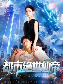《都市绝世仙帝》短剧高清全集免费在线观看