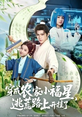 《穿成农家小福星,逃荒路上开挂了》短剧高清全集免费在线观看