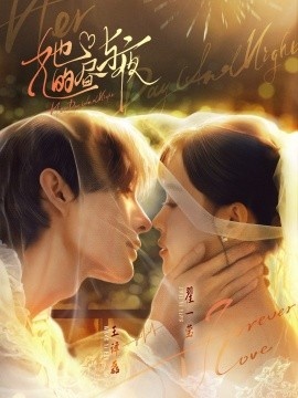 《她的昼与夜》短剧高清全集免费在线观看