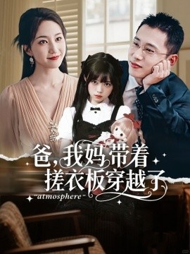 《爸，我妈带着搓衣板穿越了》短剧高清全集免费在线观看