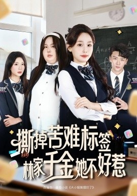 《撕掉苦难标签，林家千金她不好惹》短剧高清全集免费在线观看