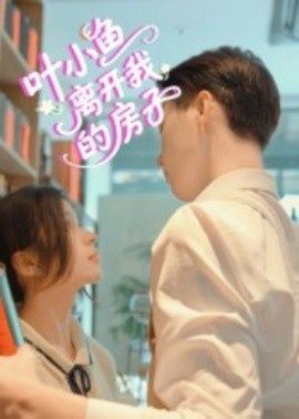 《叶小鱼，离开我的房子》短剧高清全集免费在线观看