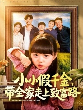 《小小假千金，带全家走上致富路》短剧高清全集免费在线观看