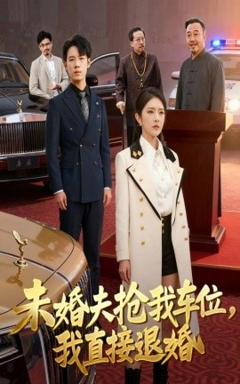《未婚夫抢我车位，我直接退婚》短剧高清全集免费在线观看
