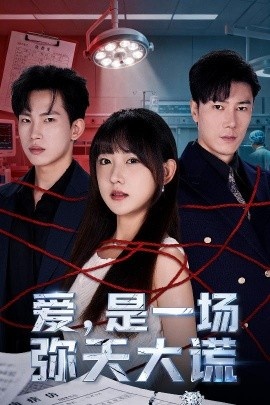 《爱，是一场弥天大谎》短剧高清全集免费在线观看