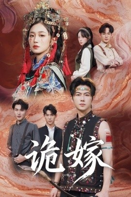 《诡嫁》短剧高清全集免费在线观看
