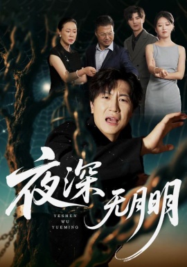 《夜深无月明》短剧高清全集免费在线观看