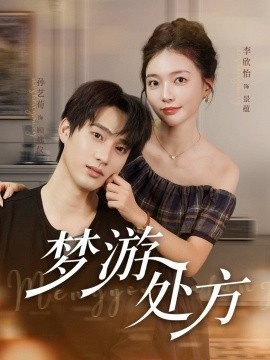 《梦游处方》短剧高清全集免费在线观看