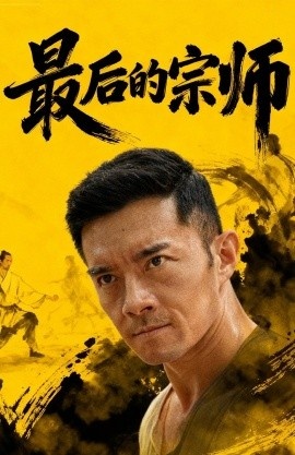 《最后的宗师》短剧高清全集免费在线观看
