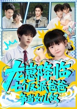 《龙崽降临，七个反派爸爸争当女儿奴》短剧高清全集免费在线观看