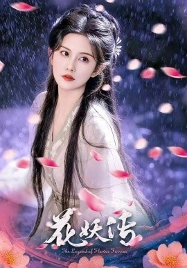 《花妖传》短剧高清全集免费在线观看