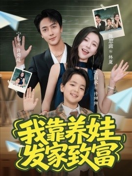 《我靠养娃发家致富》短剧高清全集免费在线观看