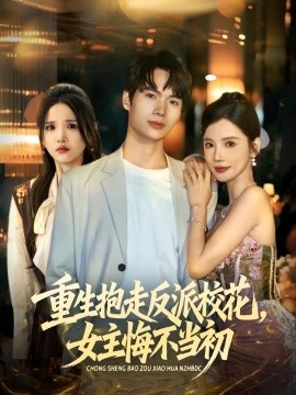 《重生抱走反派校花,女主悔不当初》短剧高清全集免费在线观看