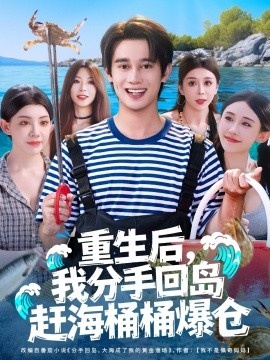 《重生后，我分手回岛赶海桶桶爆仓》短剧高清全集免费在线观看