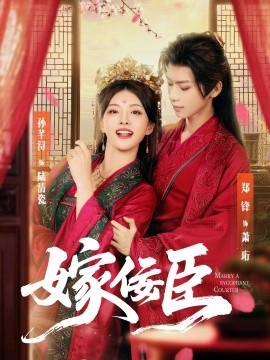 《嫁佞臣》短剧高清全集免费在线观看