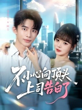 《不小心向顶头上司告白了》短剧高清全集免费在线观看