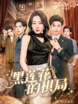 《黑莲花的棋局》短剧高清全集免费在线观看