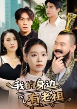 《我的身边有老祖》短剧高清全集免费在线观看