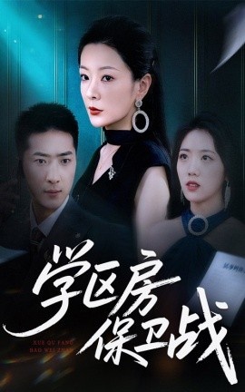 《学区房保卫战》短剧高清全集免费在线观看