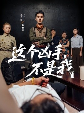 《这个凶手，不是我》短剧高清全集免费在线观看