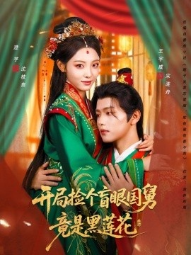 《开局捡个盲眼国舅竟是黑莲花》短剧高清全集免费在线观看