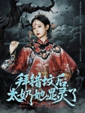 《拜错坟后，太奶她显灵了》短剧高清全集免费在线观看