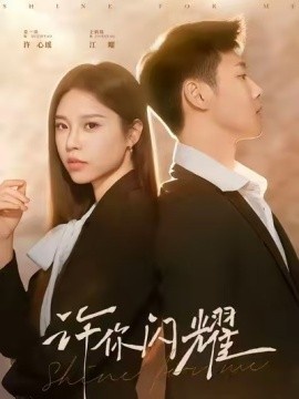 《许你闪耀》短剧高清全集免费在线观看